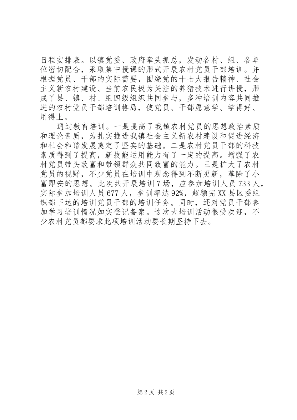2024年农村党员干部培训意见_第2页