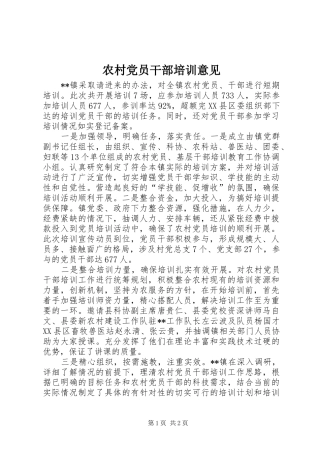 2024年农村党员干部培训意见