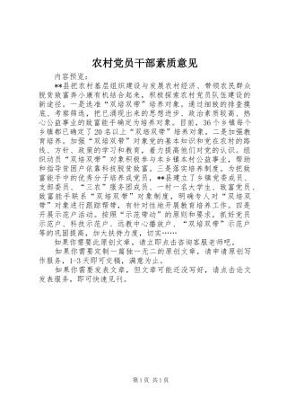 2024年农村党员干部素质意见