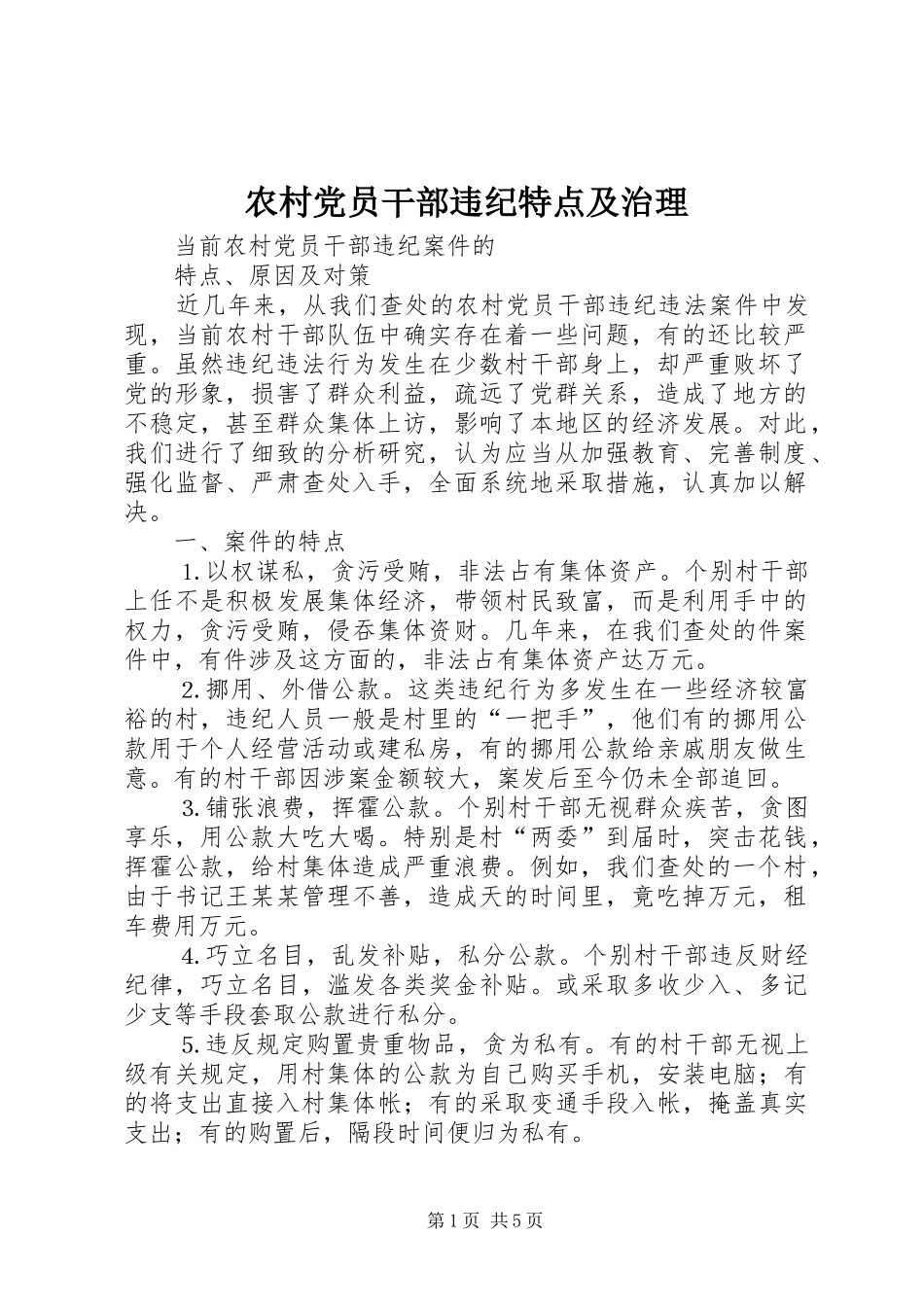2024年农村党员干部违纪特点及治理_第1页
