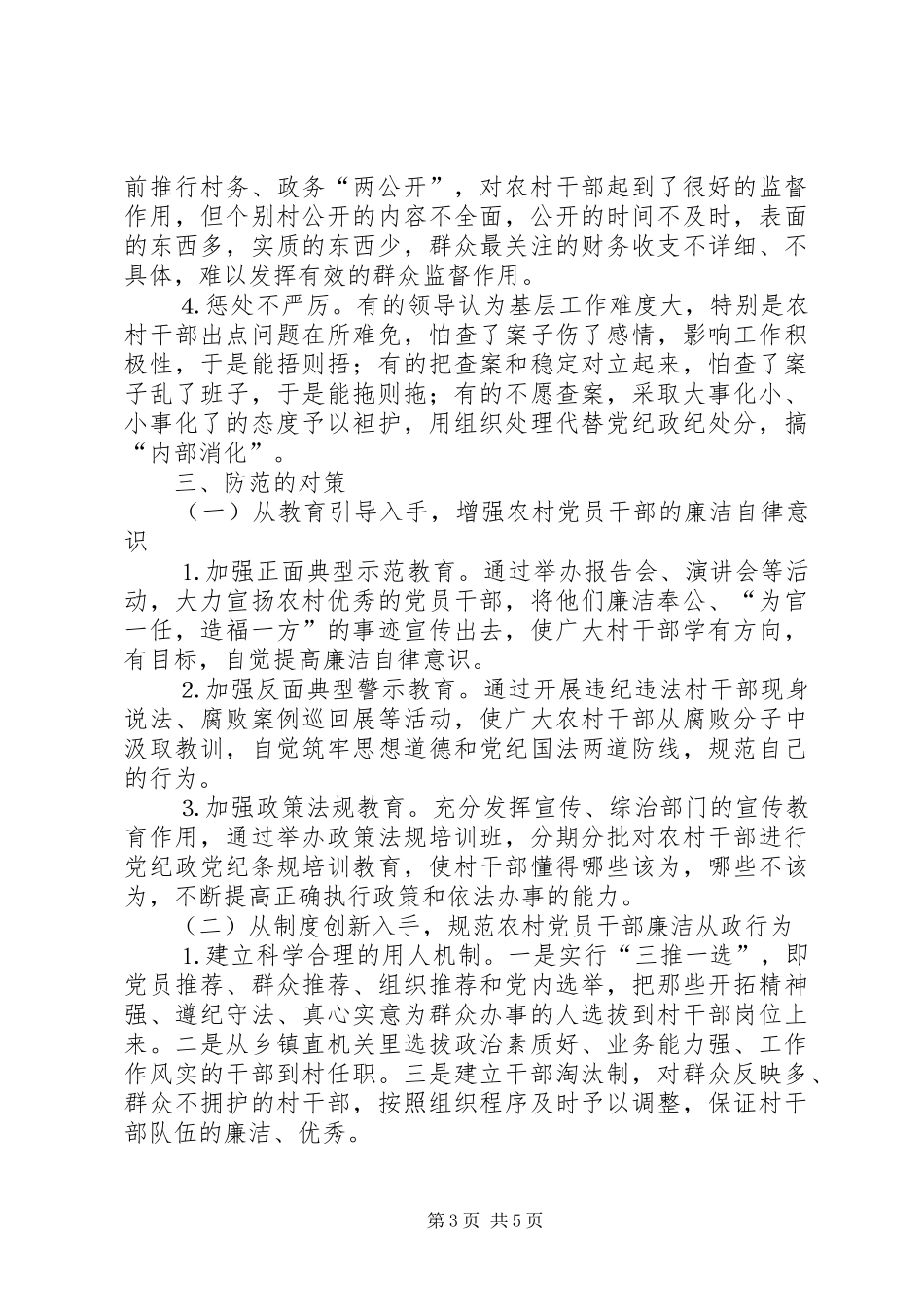 2024年农村党员干部违纪特点及治理_第3页