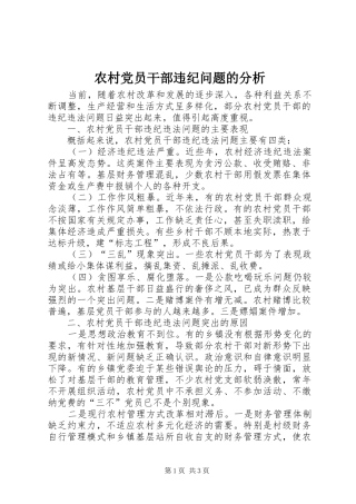 2024年农村党员干部违纪问题的分析