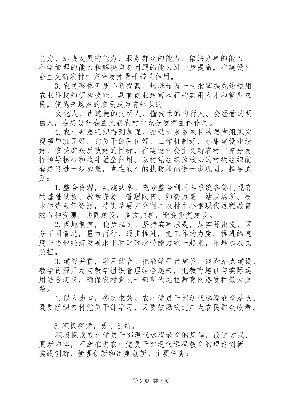 2024年农村党员干部现代远程教育教学方案_第2页