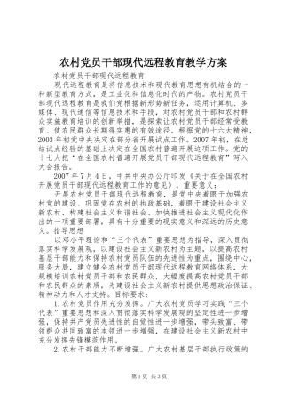 2024年农村党员干部现代远程教育教学方案