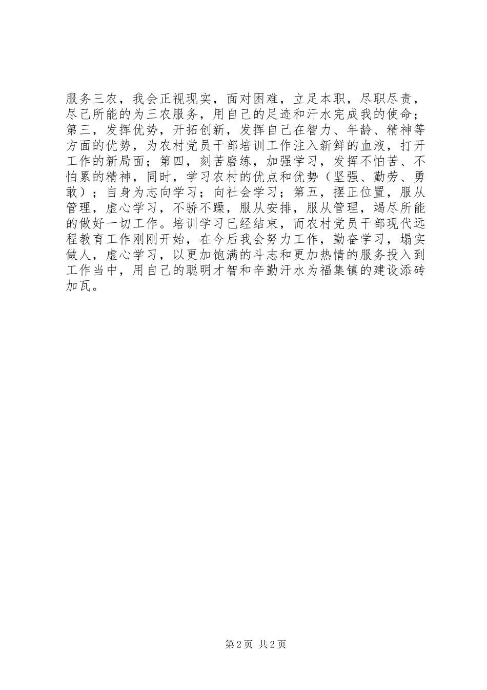 2024年农村党员干部现代远程教育培训心得体会_第2页
