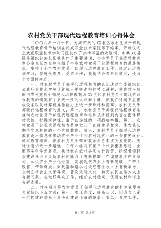2024年农村党员干部现代远程教育培训心得体会
