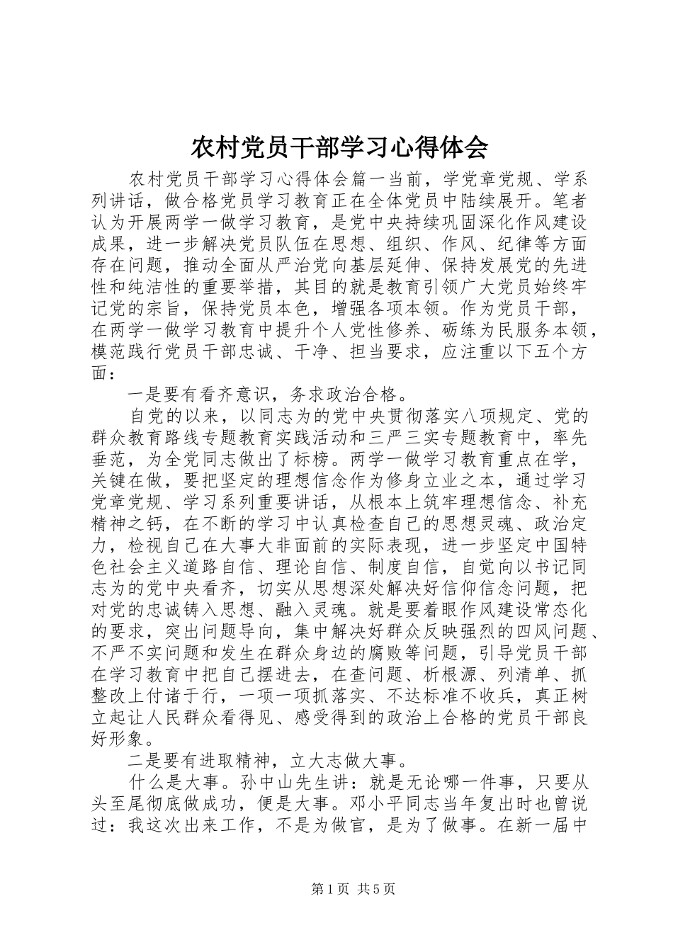 2024年农村党员干部学习心得体会_第1页