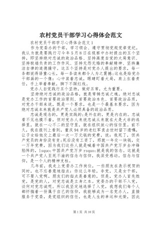 2024年农村党员干部学习心得体会范文
