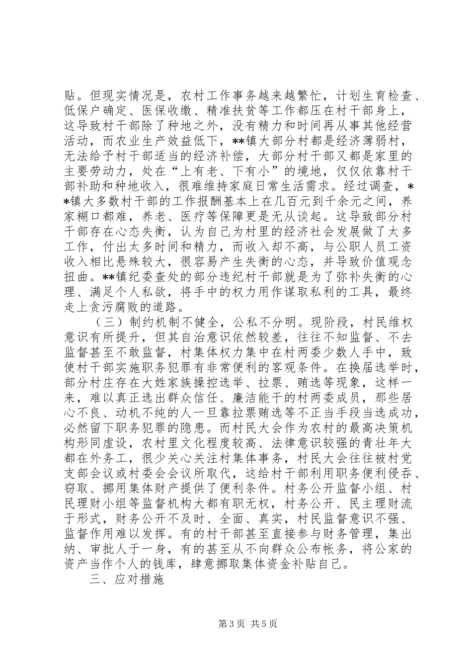 2024年农村党员干部易滋生腐败解决措施调研报告_第3页