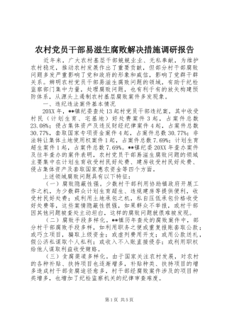 2024年农村党员干部易滋生腐败解决措施调研报告