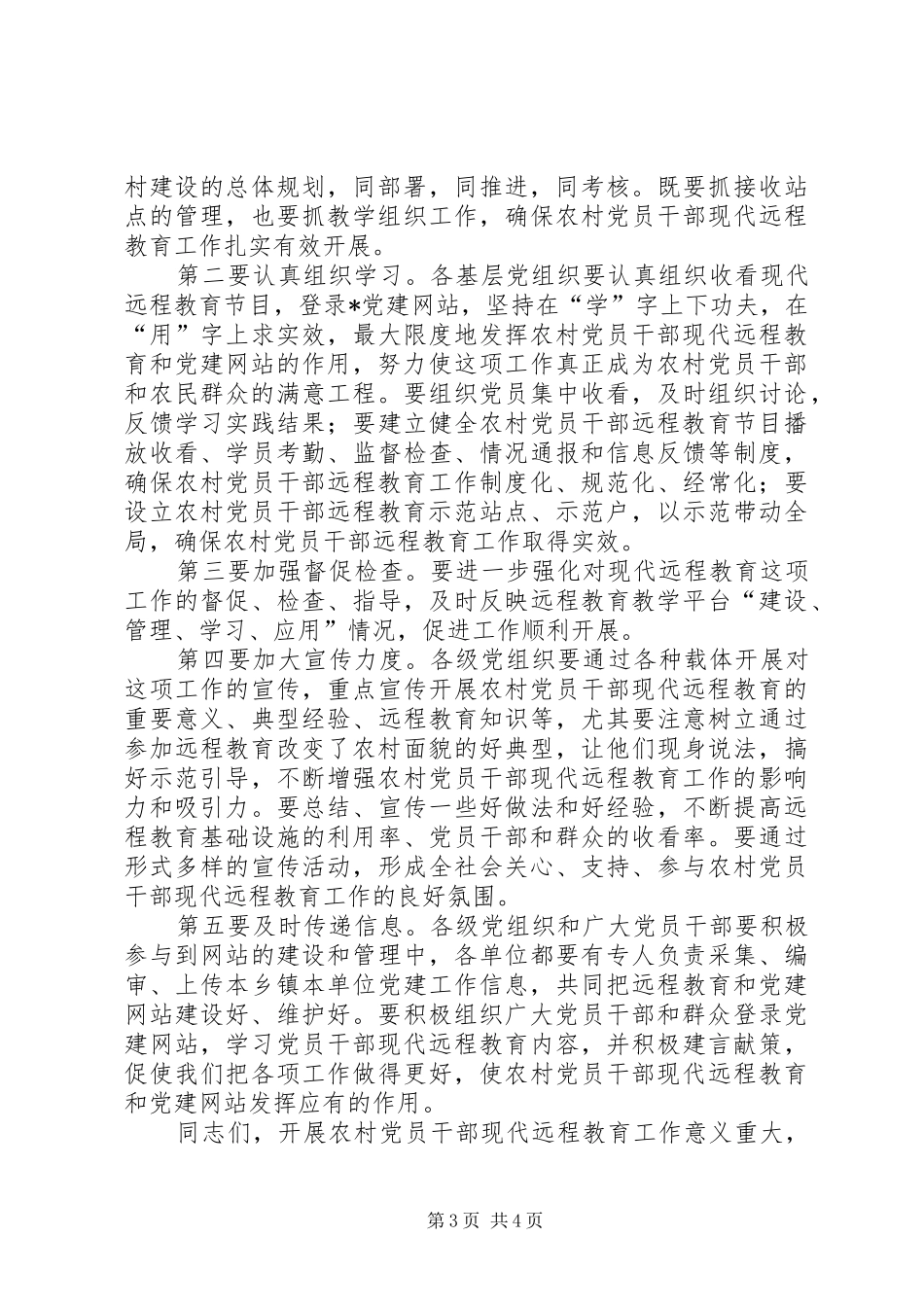 2024年农村党员干部远程教育教学致辞_第3页
