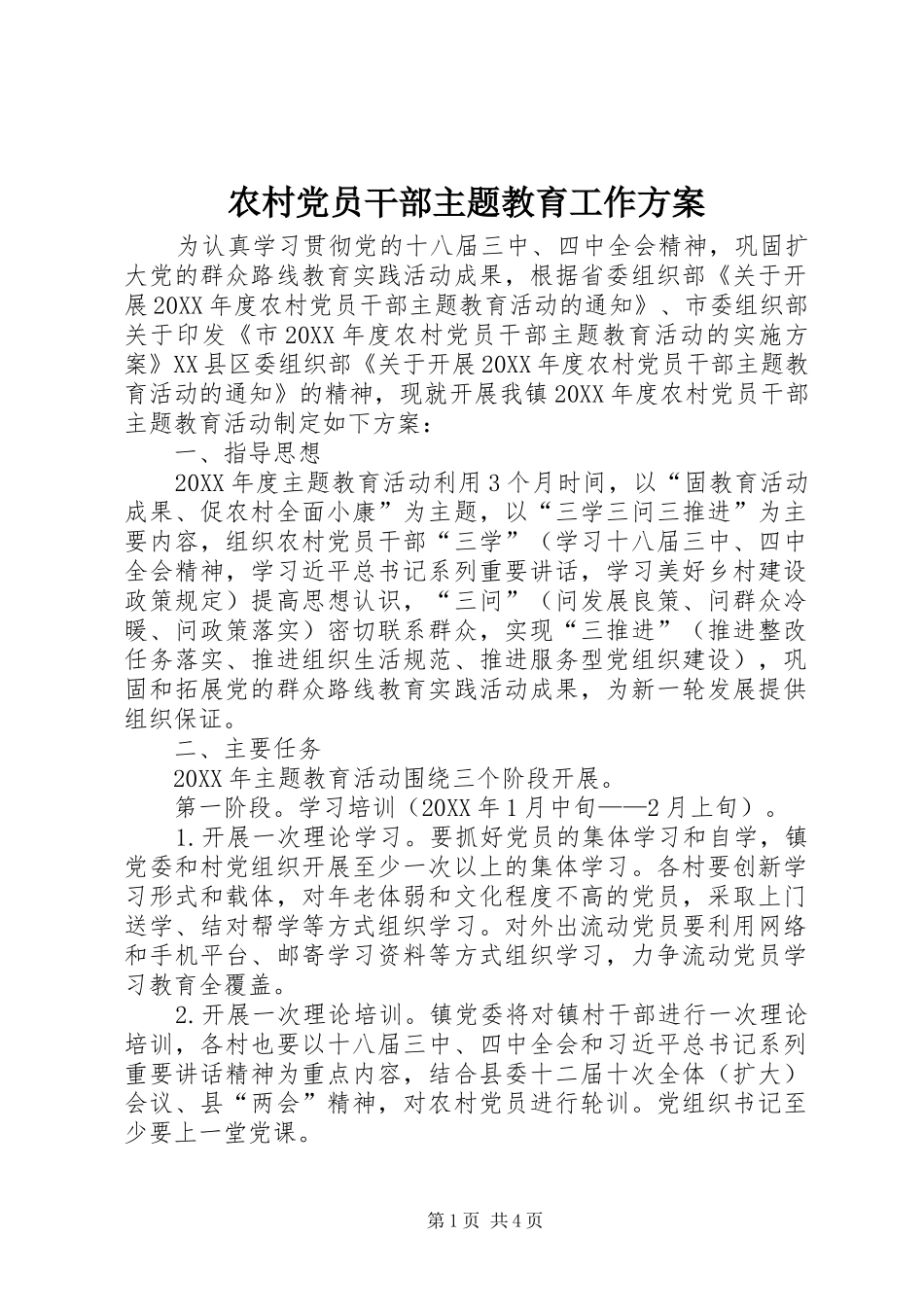 2024年农村党员干部主题教育工作方案_第1页