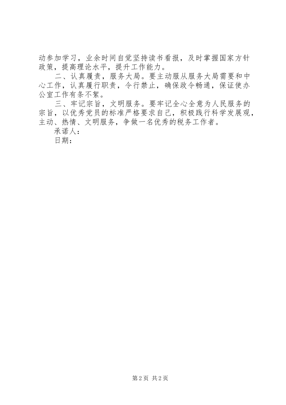 2024年农村党员个人的承诺书_第2页