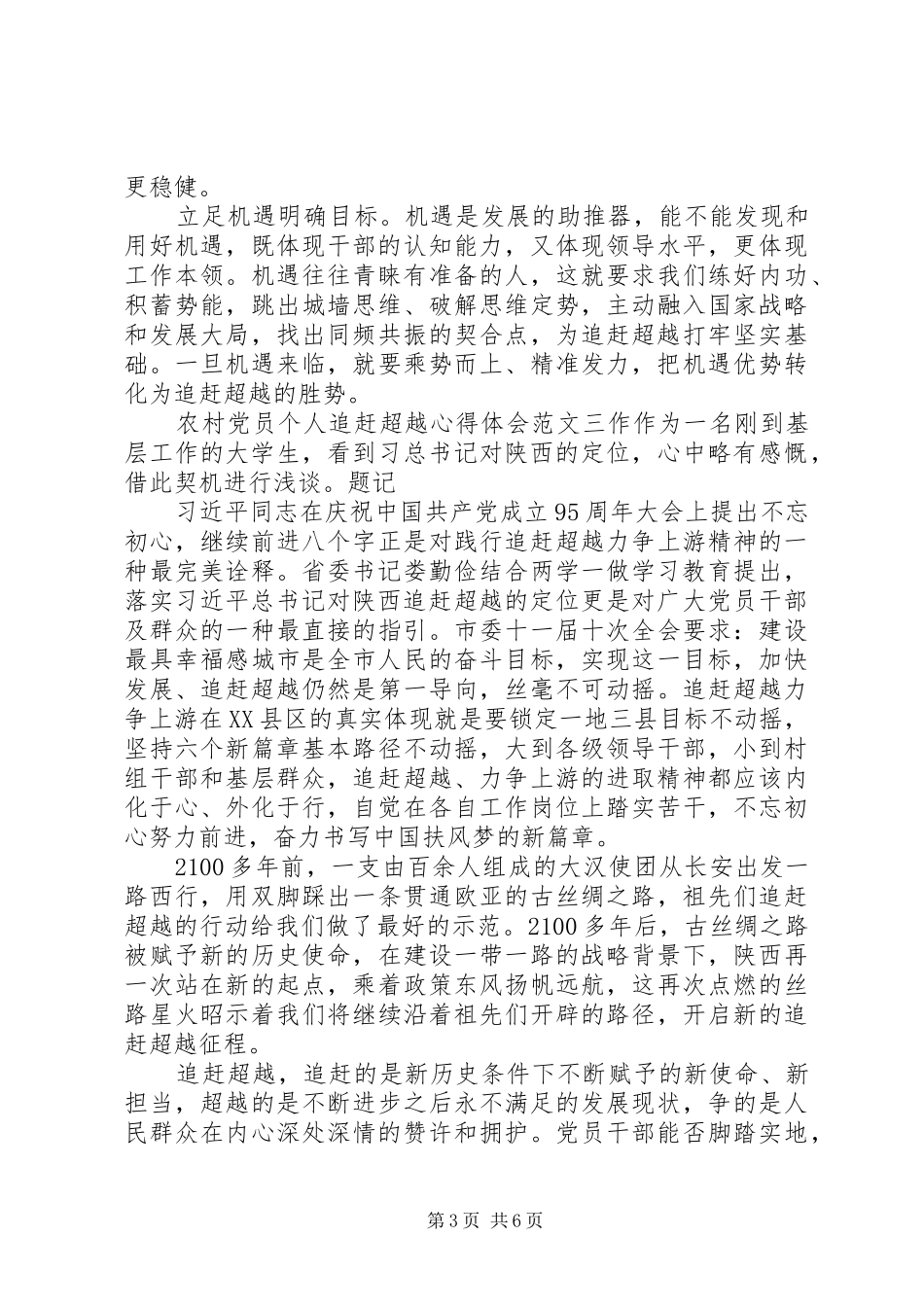 2024年农村党员个人追赶超越心得体会_第3页