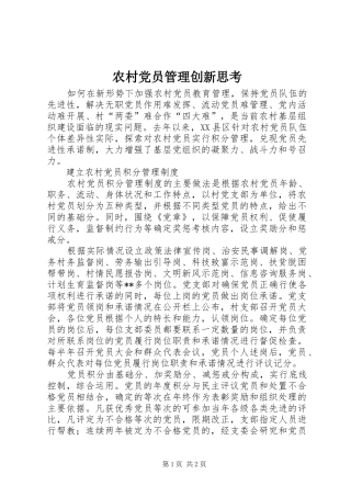 2024年农村党员管理创新思考