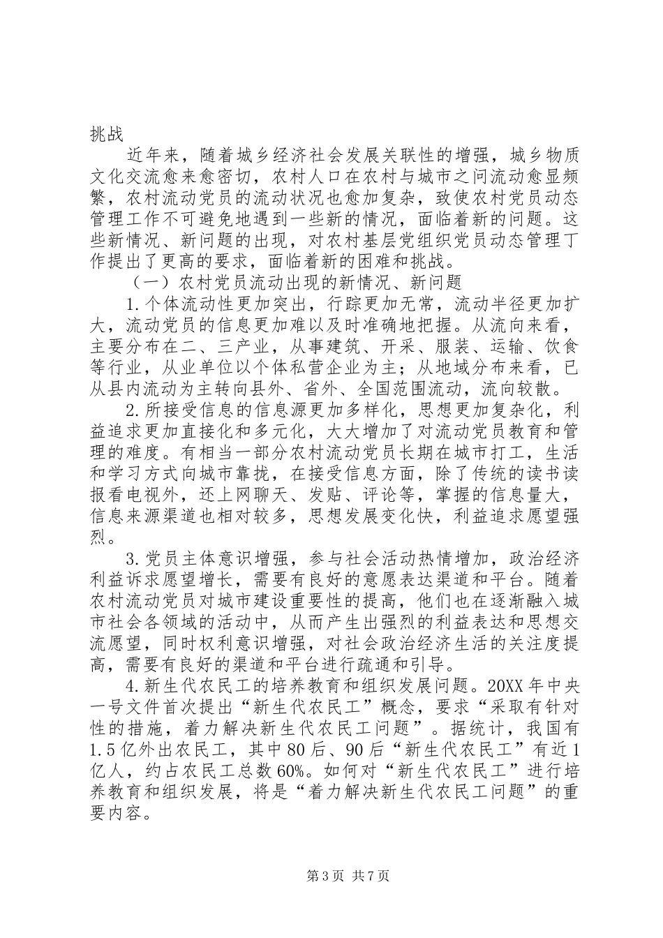 2024年农村党员管理科学化水平透析_第3页