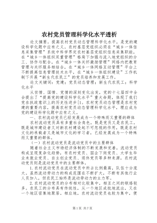 2024年农村党员管理科学化水平透析