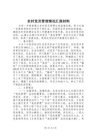 2024年农村党员管理情况汇报材料
