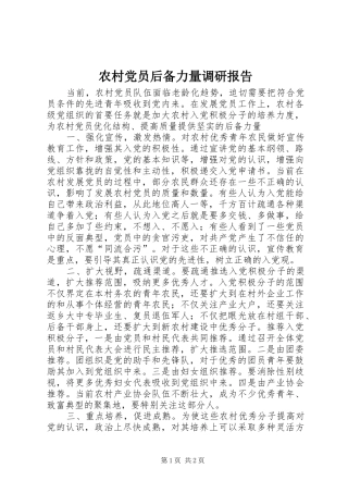 2024年农村党员后备力量调研报告