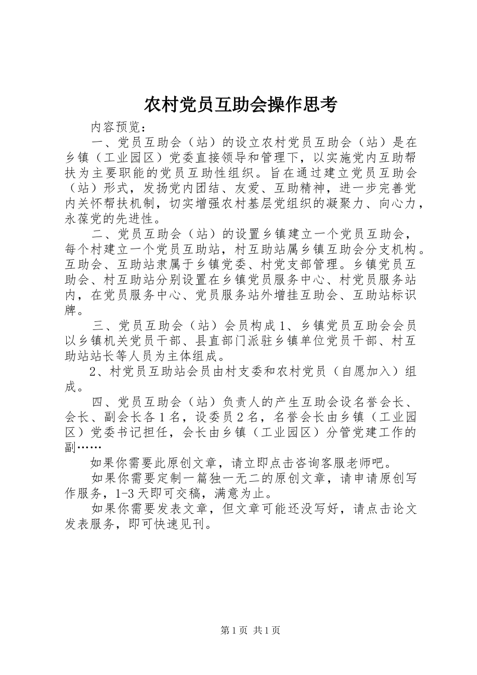 2024年农村党员互助会操作思考_第1页