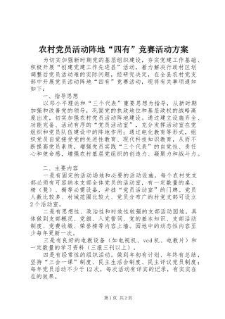 2024年农村党员活动阵地四有竞赛活动方案