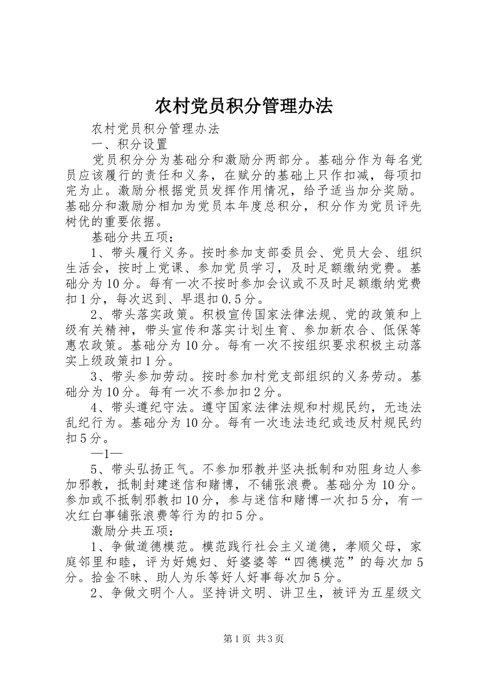 2024年农村党员积分管理办法_第1页