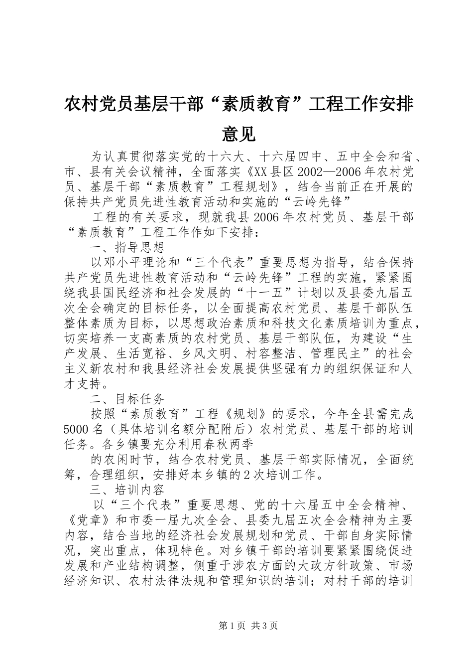 2024年农村党员基层干部素质教育工程工作安排意见_第1页