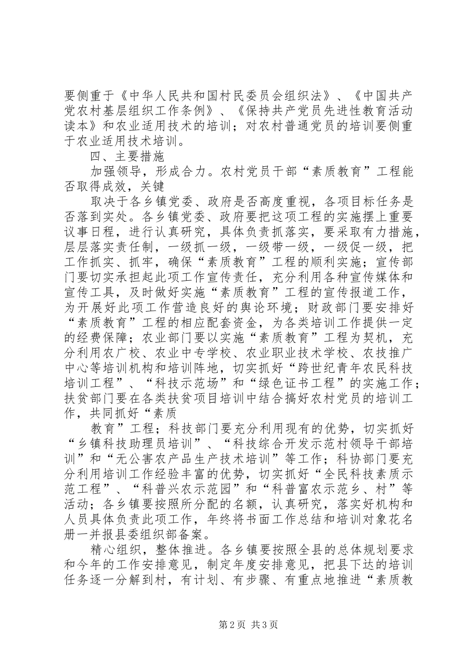 2024年农村党员基层干部素质教育工程工作安排意见_第2页