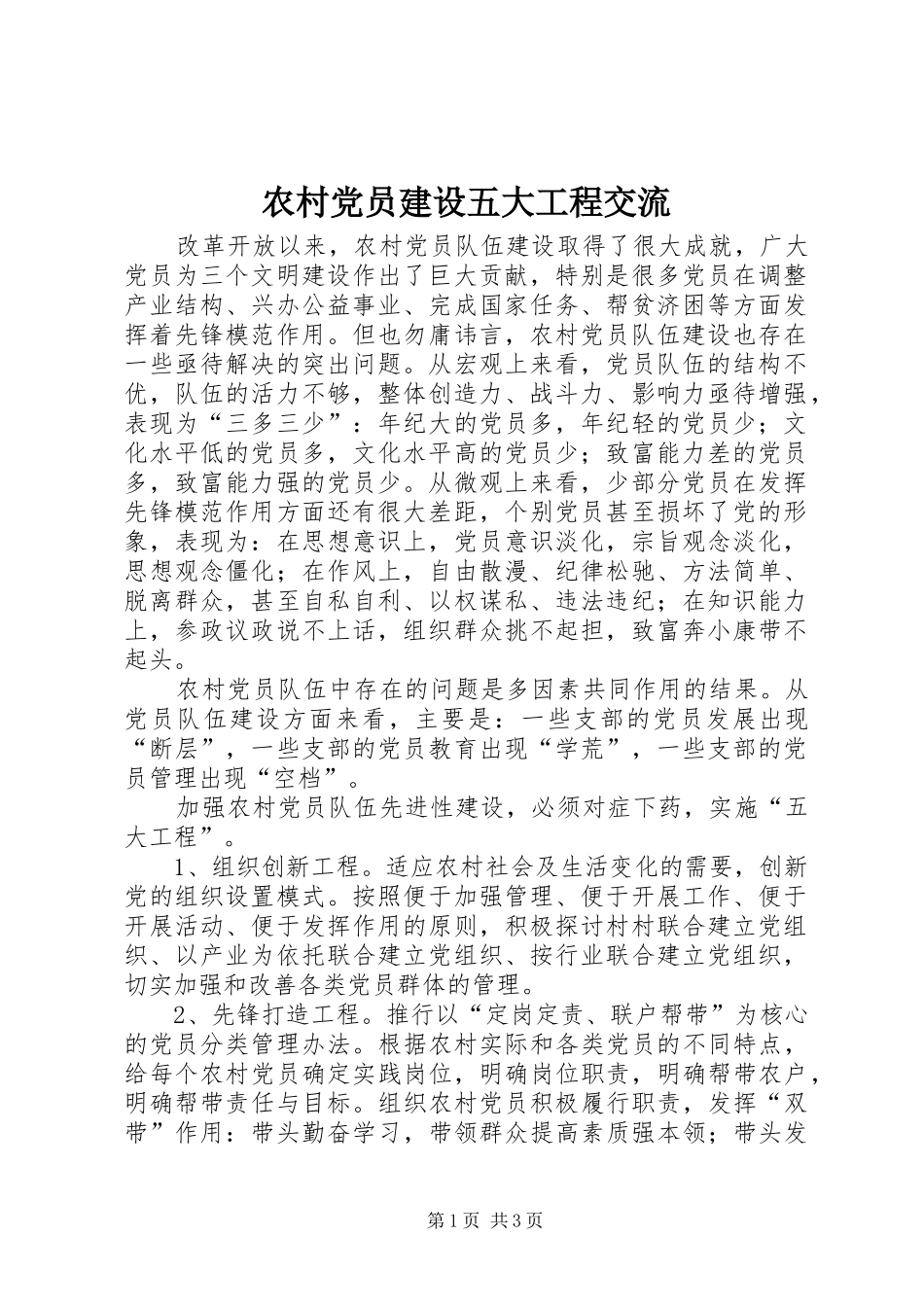 2024年农村党员建设五大工程交流_第1页