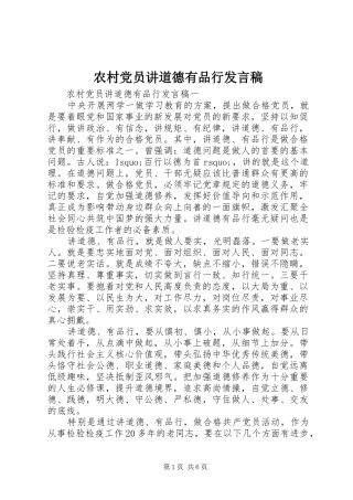 2024年农村党员讲道德有品行讲话稿