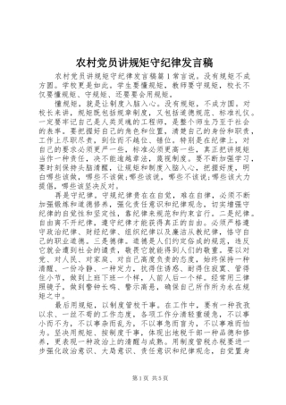 2024年农村党员讲规矩守纪律讲话稿