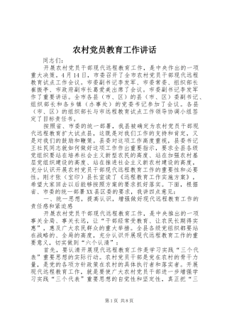 2024年农村党员教育工作致辞