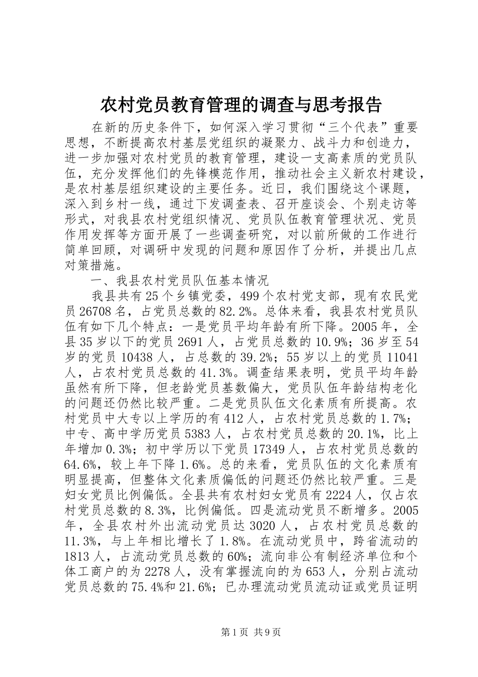2024年农村党员教育管理的调查与思考报告_第1页