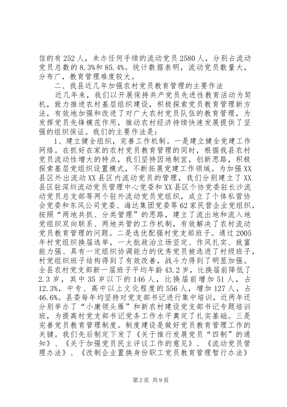 2024年农村党员教育管理的调查与思考报告_第2页