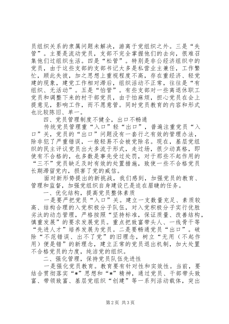 2024年农村党员教育管理的交流材料_第2页