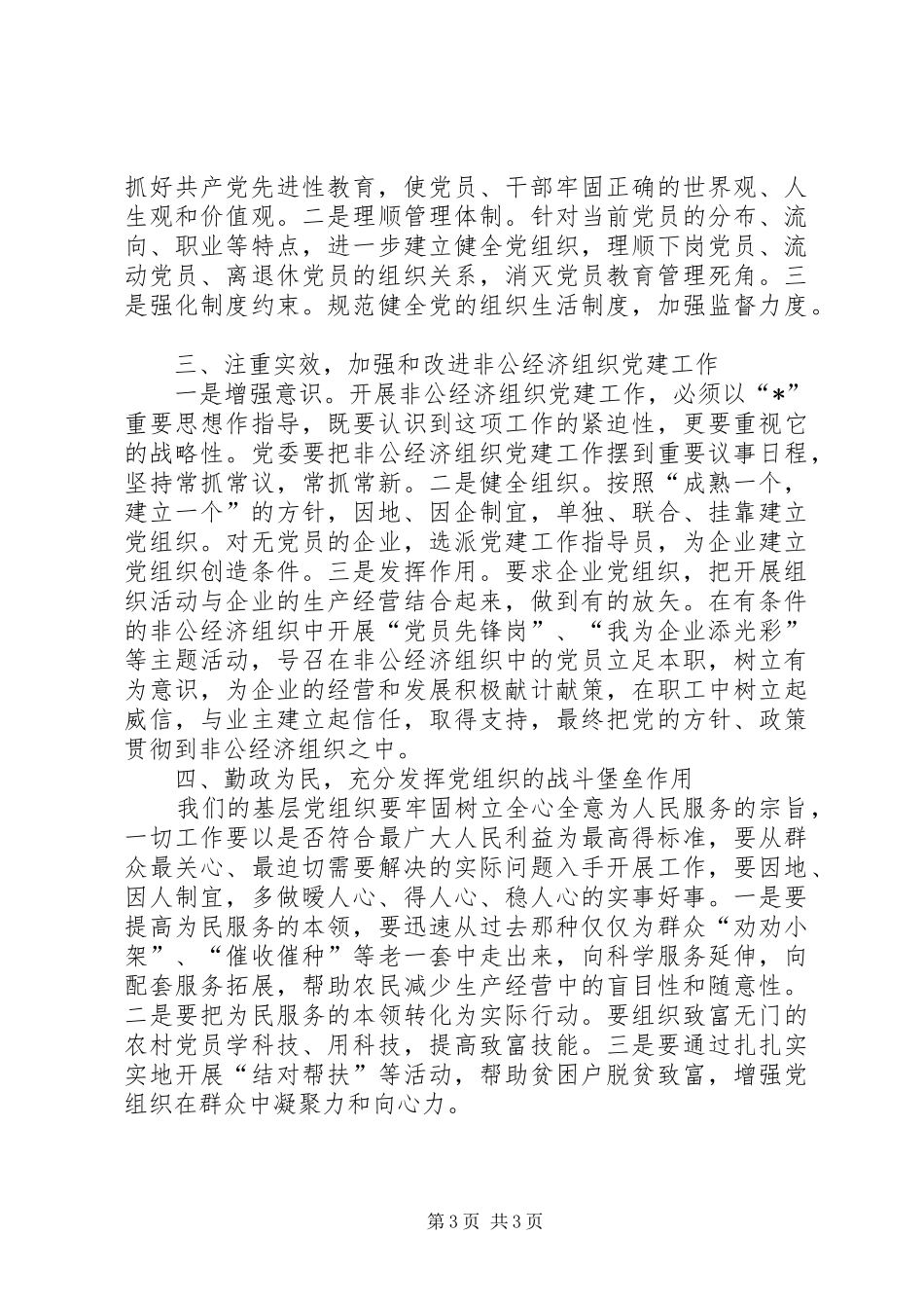 2024年农村党员教育管理的交流材料_第3页