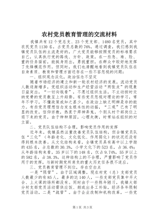 2024年农村党员教育管理的交流材料