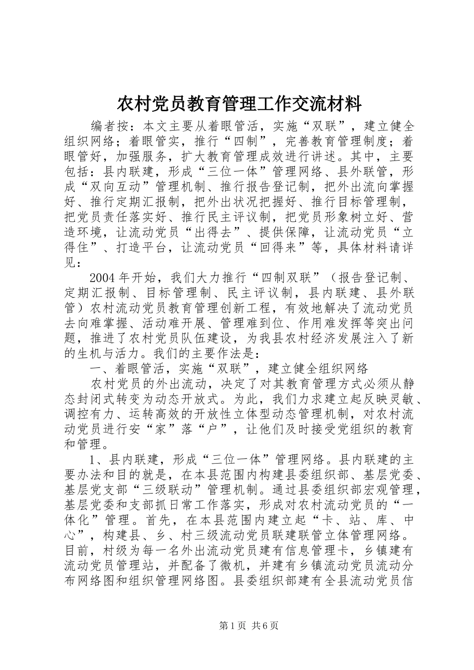 2024年农村党员教育管理工作交流材料_第1页