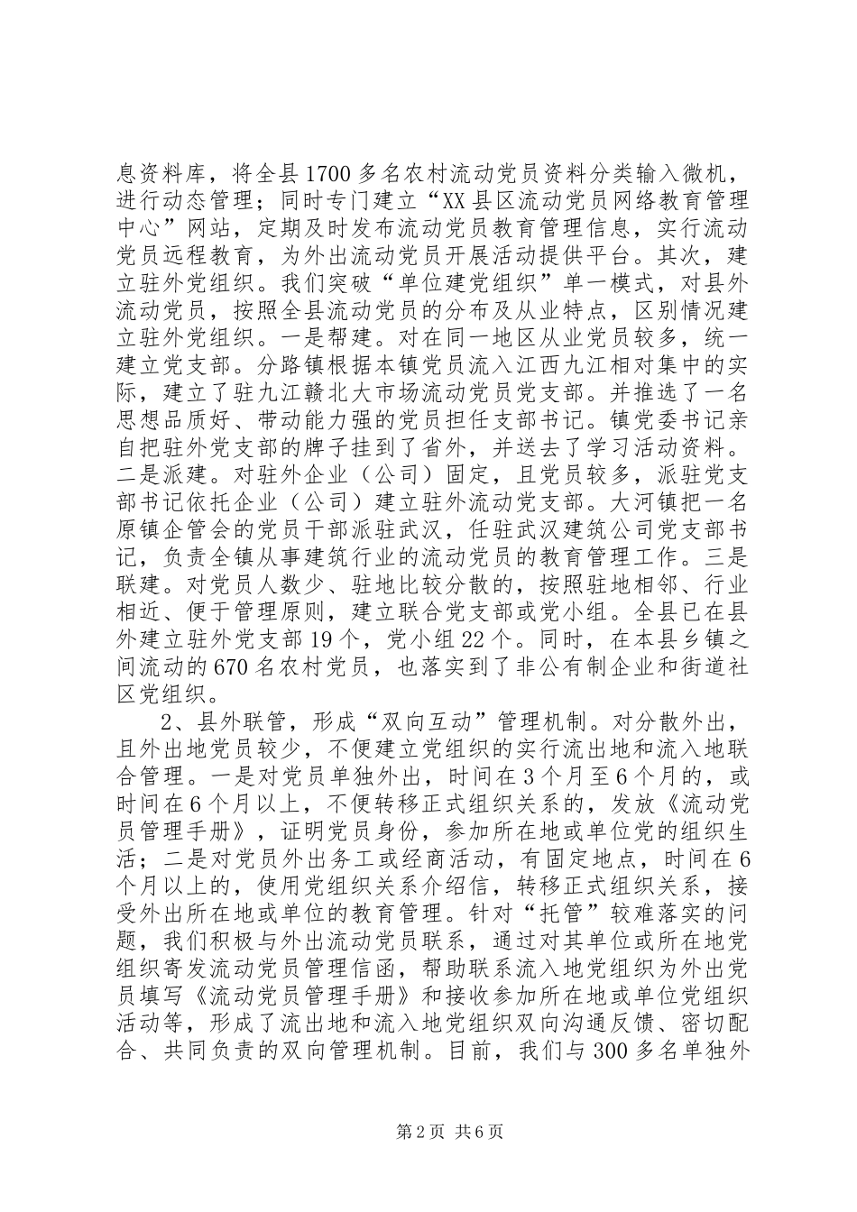2024年农村党员教育管理工作交流材料_第2页