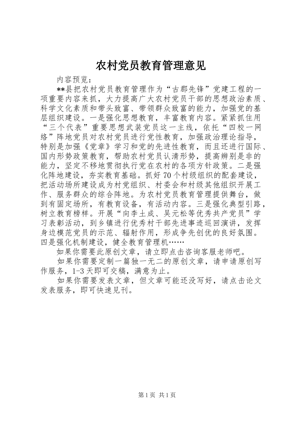 2024年农村党员教育管理意见_第1页