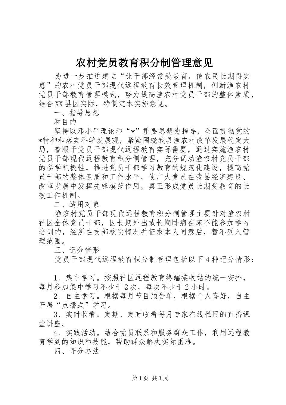2024年农村党员教育积分制管理意见_第1页