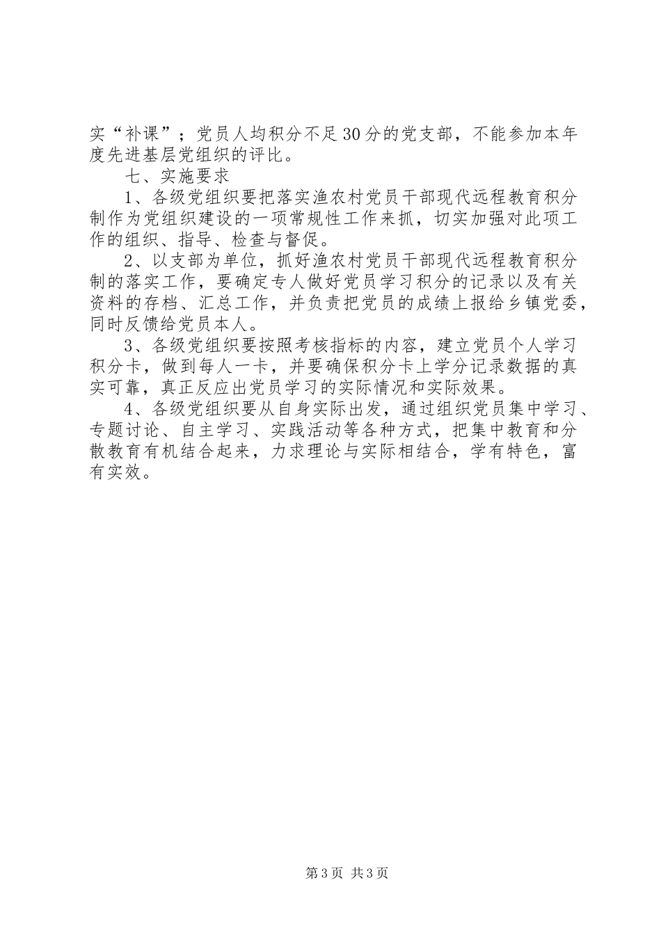 2024年农村党员教育积分制管理意见_第3页