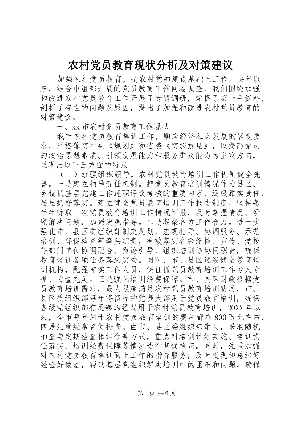 2024年农村党员教育现状分析及对策建议_第1页