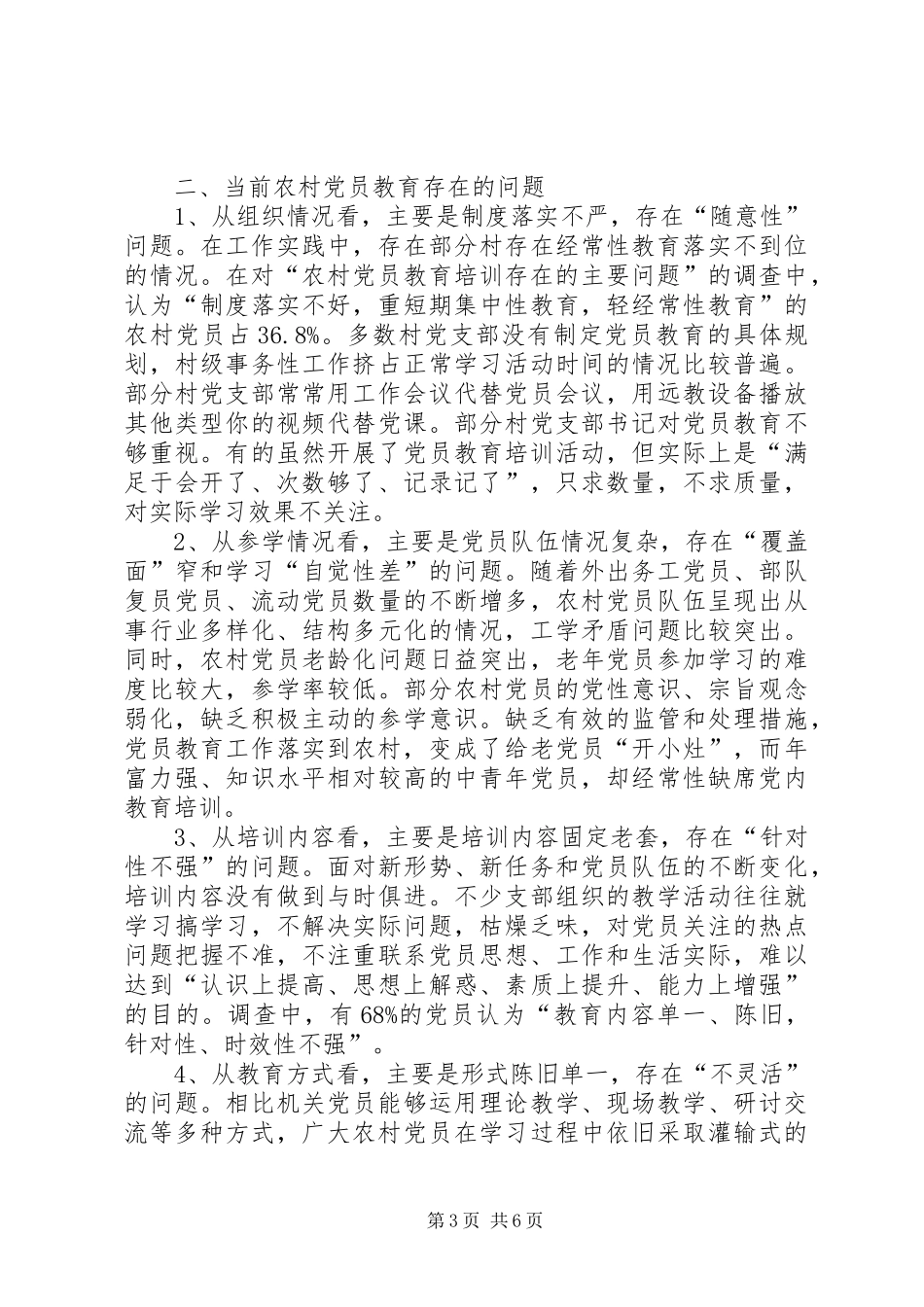 2024年农村党员教育现状分析及对策建议_第3页