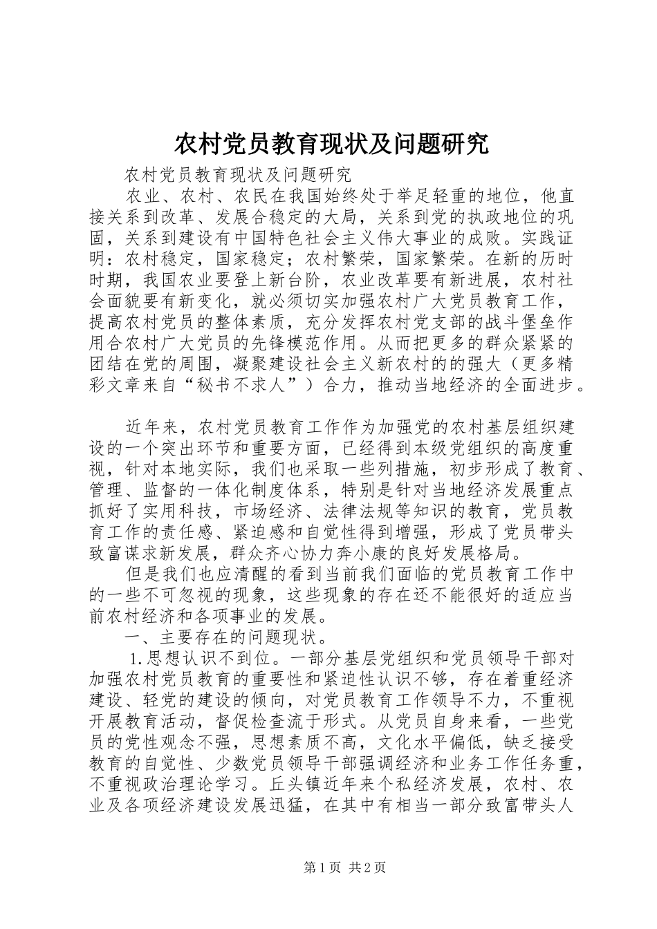 2024年农村党员教育现状及问题研究_第1页