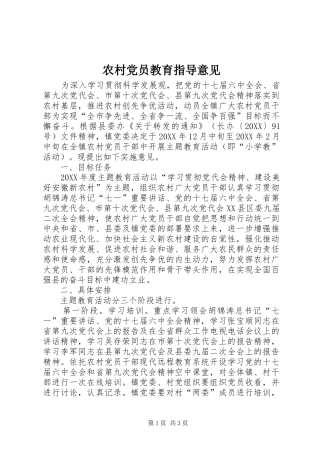 2024年农村党员教育指导意见