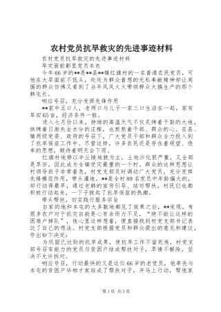 2024年农村党员抗旱救灾的先进事迹材料