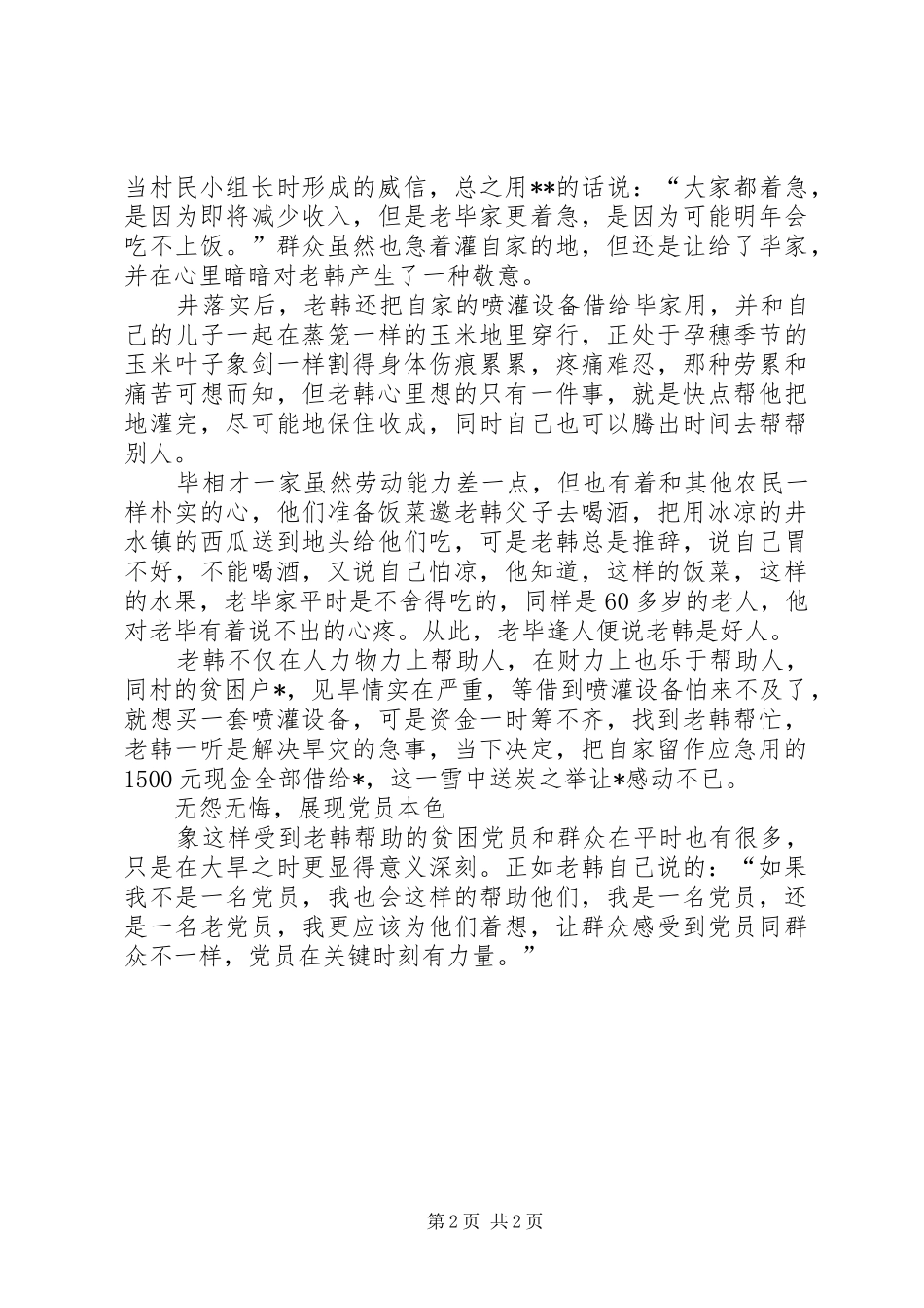 2024年农村党员抗旱救灾先进事迹_第2页