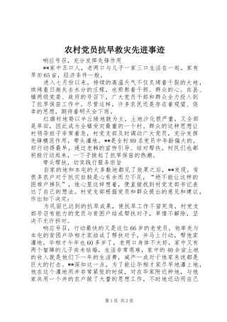 2024年农村党员抗旱救灾先进事迹