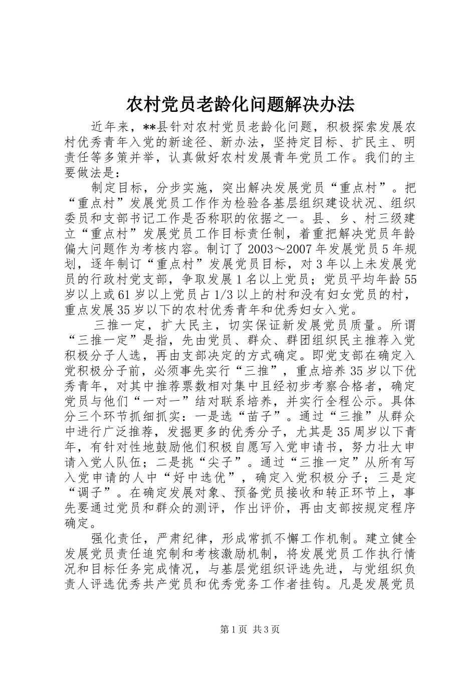 2024年农村党员老龄化问题解决办法_第1页